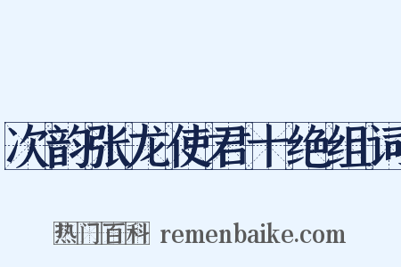 次韵张龙使君十绝组词是什么意思的图片